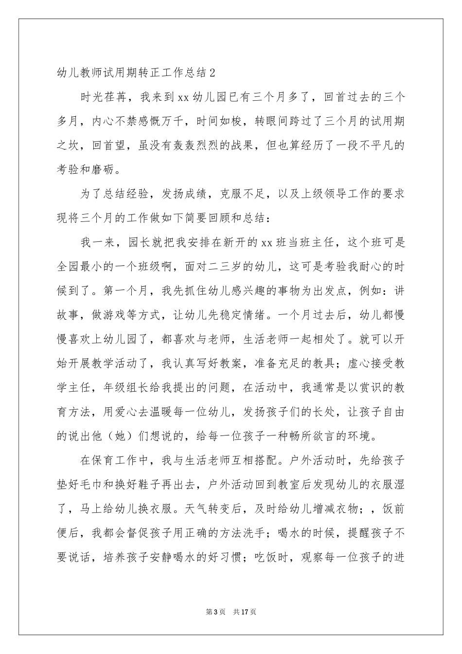 幼儿教师试用期转正工作参考总结_第3页