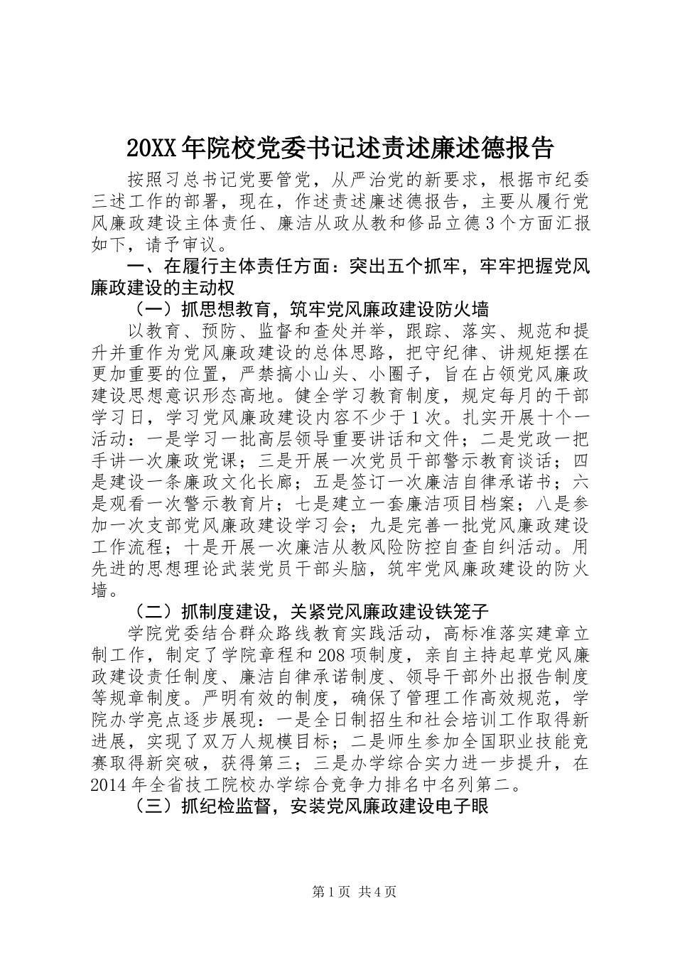 20XX年院校党委书记述责述廉述德报告_第1页