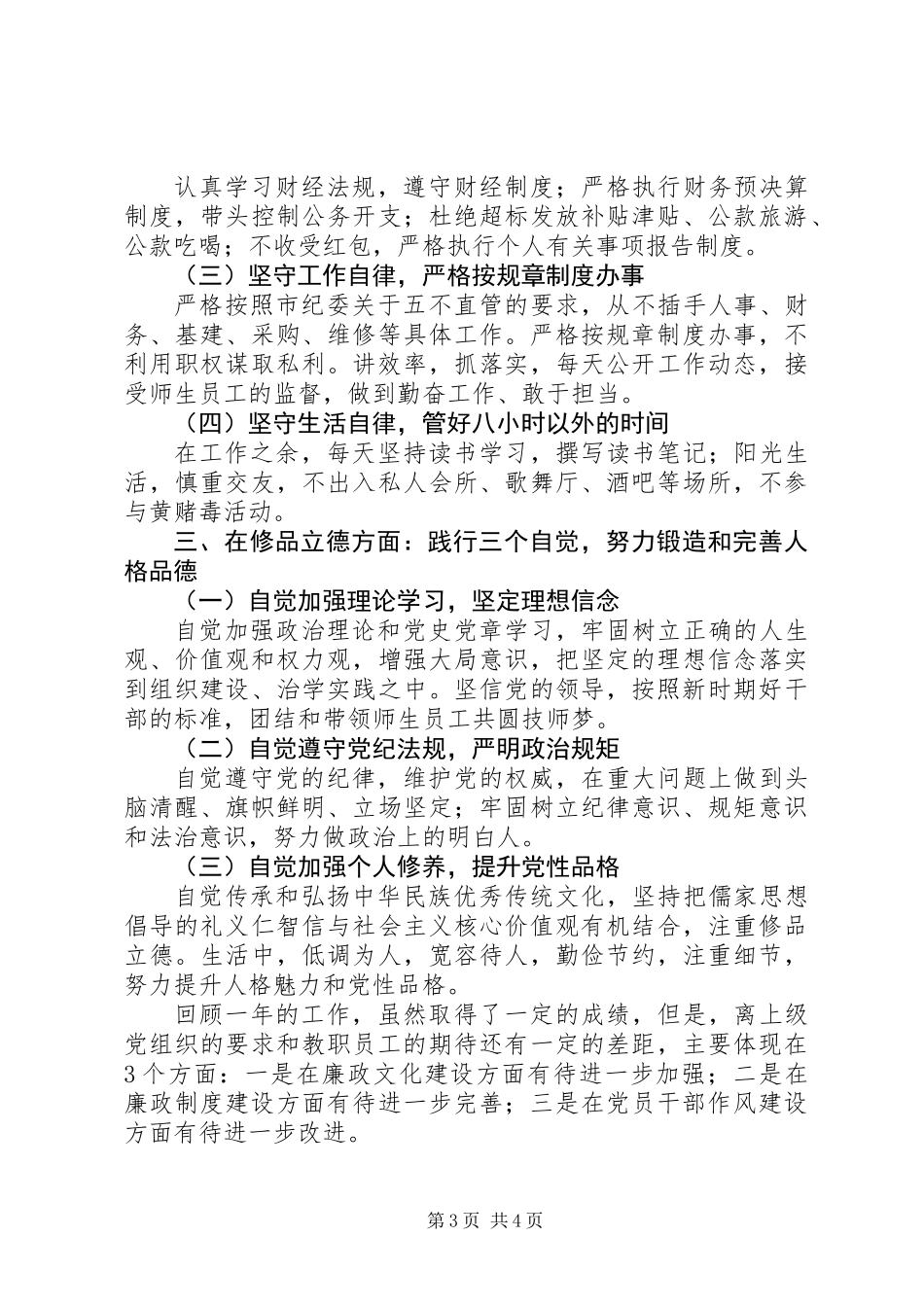 20XX年院校党委书记述责述廉述德报告_第3页