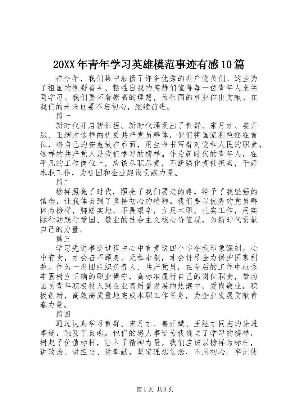20XX年青年学习英雄模范事迹有感10篇_第1页