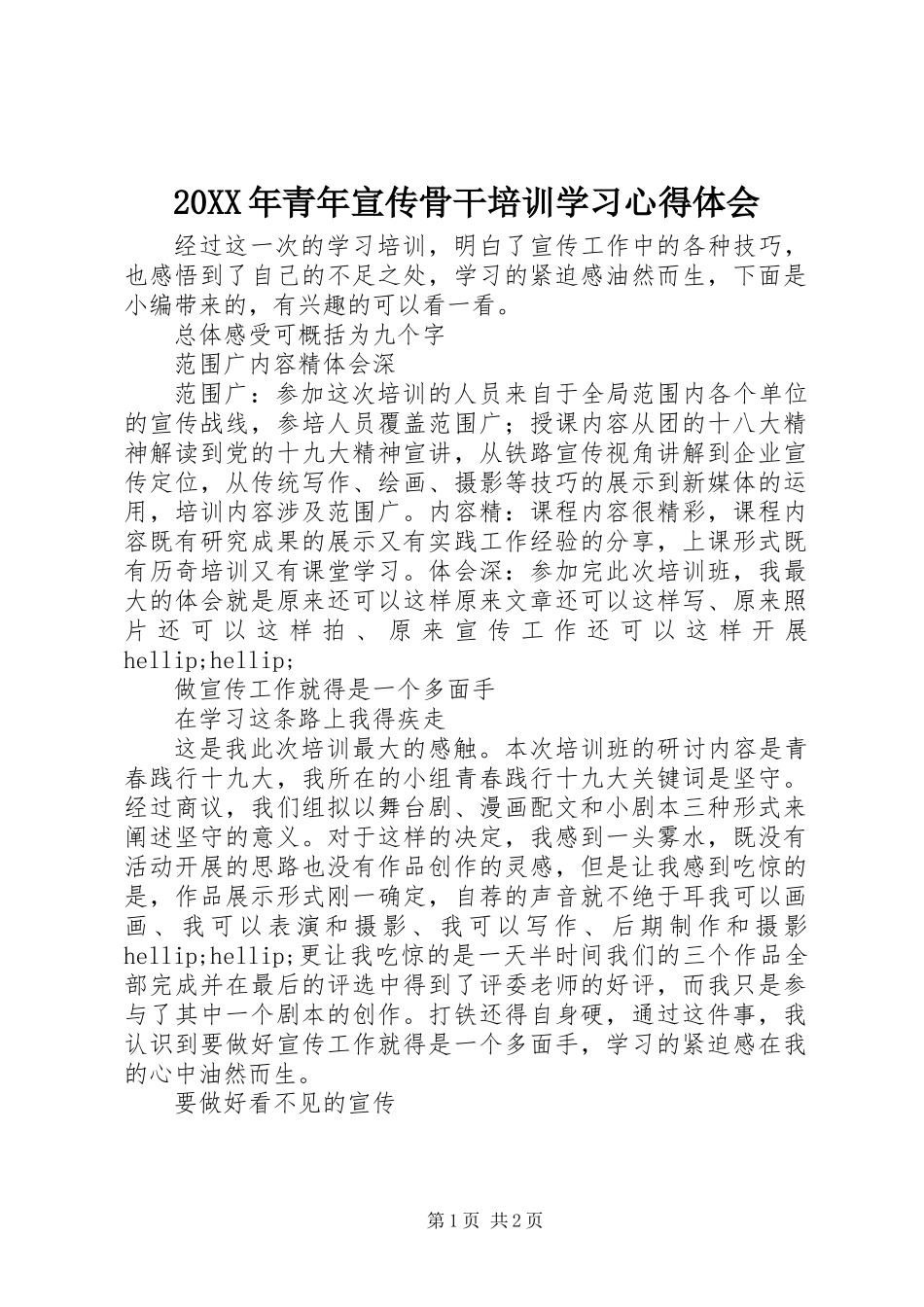 20XX年青年宣传骨干培训学习心得体会_第1页