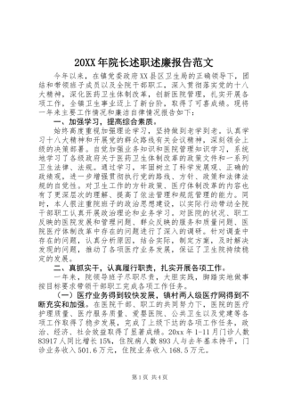 20XX年院长述职述廉报告范文