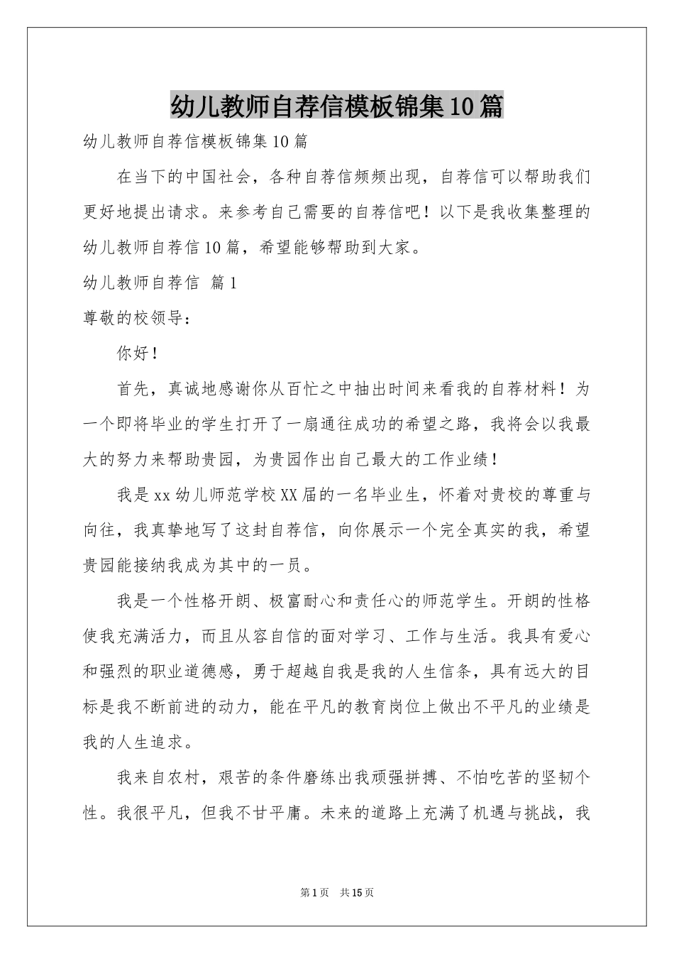 幼儿教师自荐信模板锦集10篇_第1页