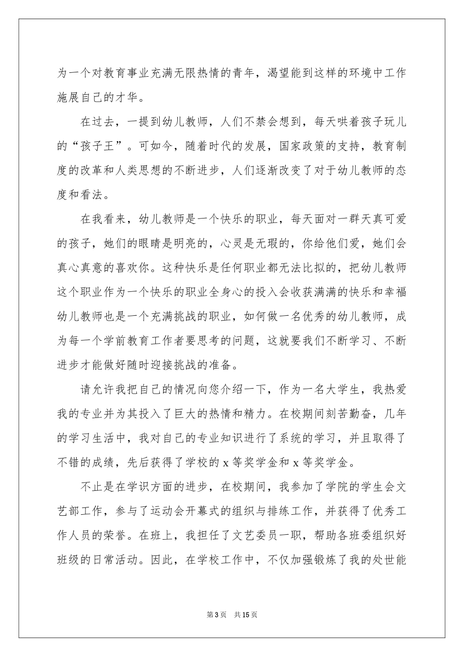 幼儿教师自荐信模板锦集10篇_第3页