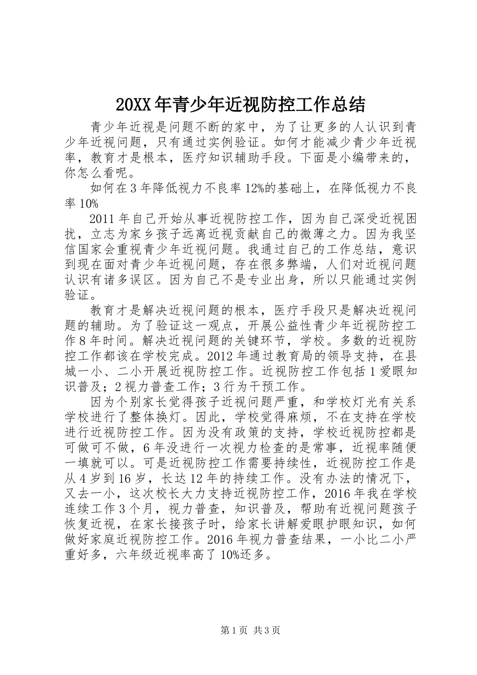 20XX年青少年近视防控工作总结_第1页