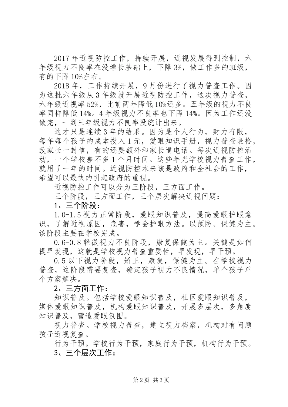 20XX年青少年近视防控工作总结_第2页