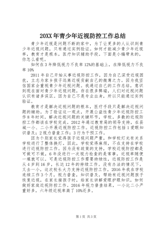 20XX年青少年近视防控工作总结