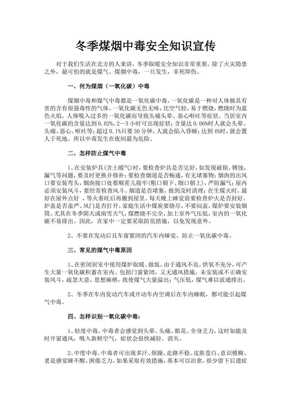冬季煤烟中毒安全知识宣传_第1页