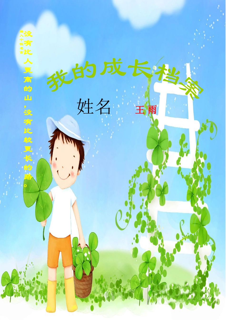 学生成长档案 (6)_第1页