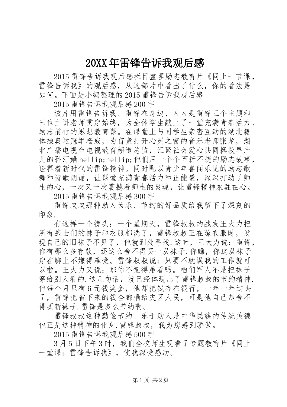 20XX年雷锋告诉我观后感_第1页