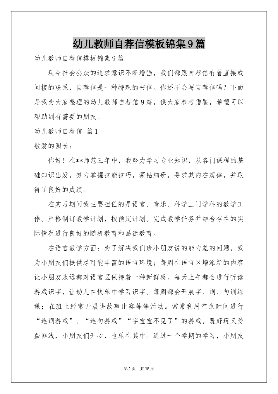 幼儿教师自荐信模板锦集9篇_第1页