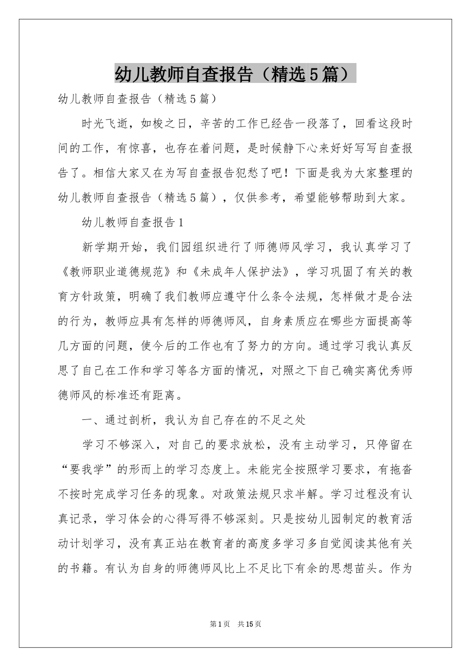 幼儿教师自查报告（精选5篇）_第1页