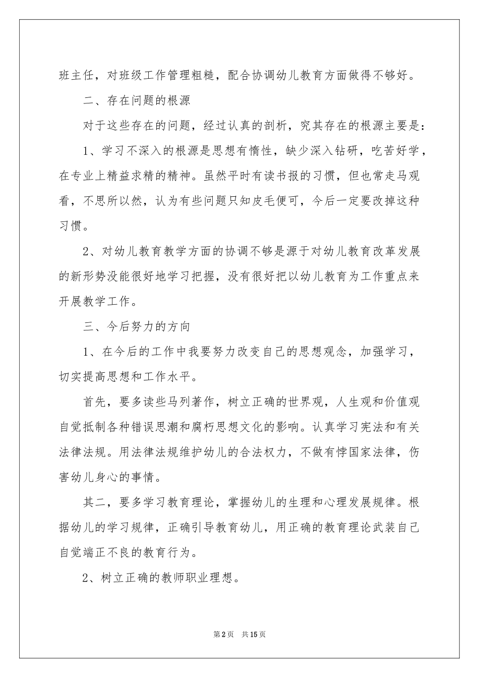 幼儿教师自查报告（精选5篇）_第2页