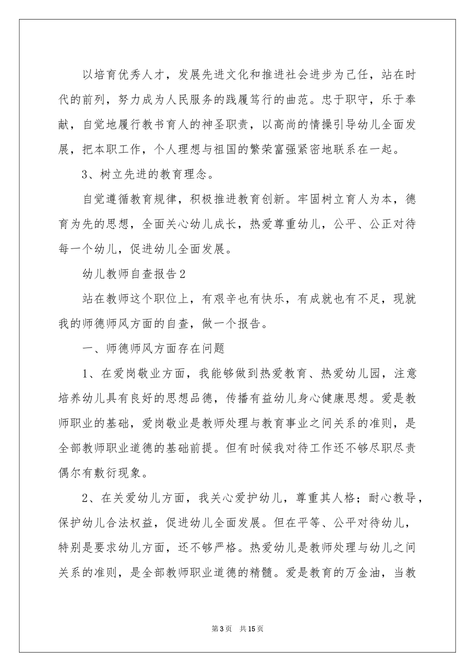 幼儿教师自查报告（精选5篇）_第3页