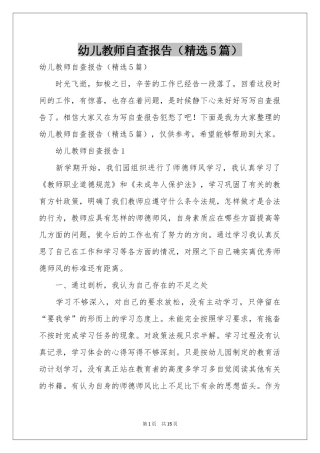 幼儿教师自查报告（精选5篇）