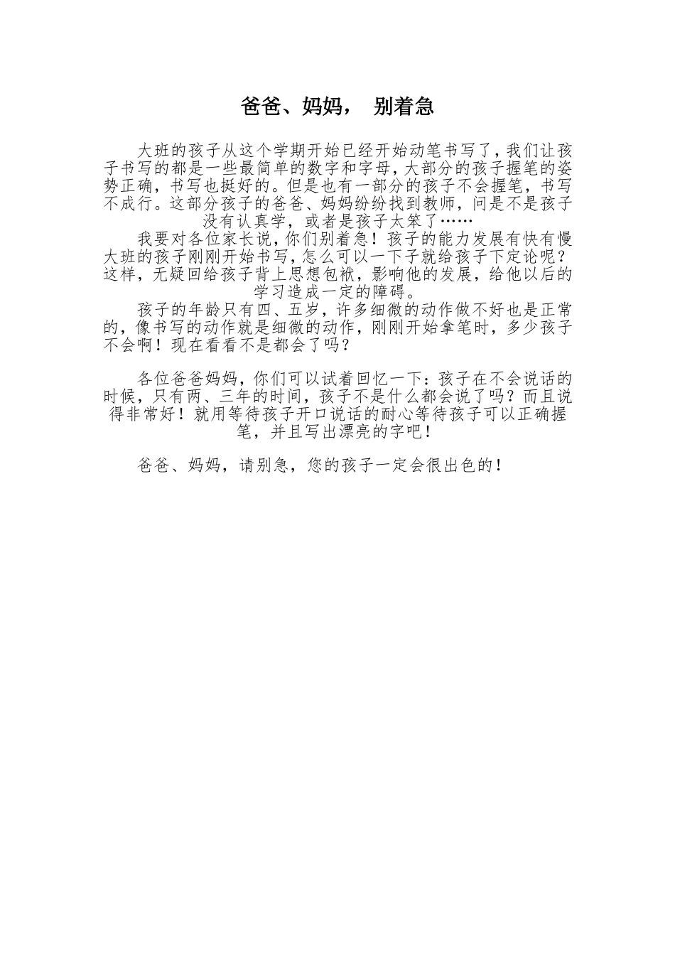 爸爸、妈妈，别着急_第1页