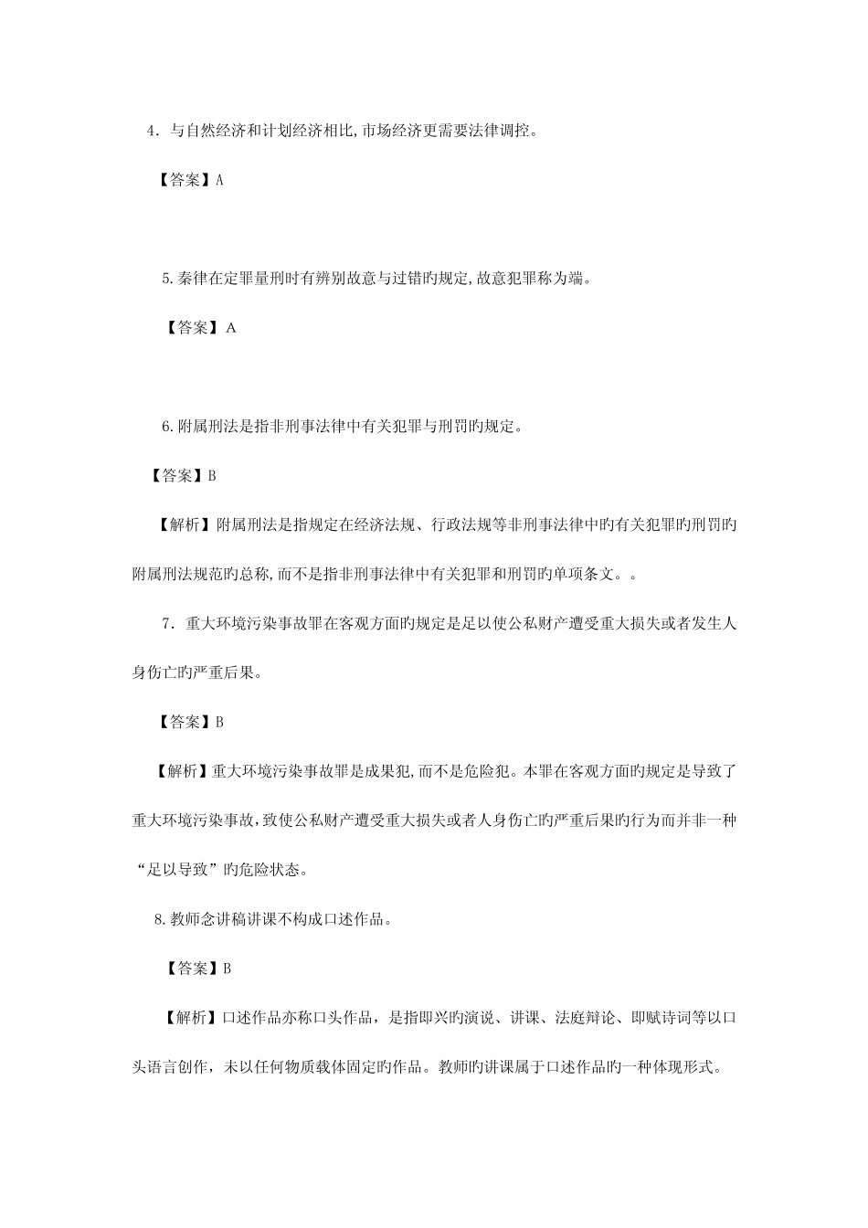 2023年同等学力人员申请硕士学位学科综合水平统一考试法学试卷_第2页
