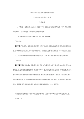 2023年同等学力人员申请硕士学位学科综合水平统一考试法学试卷