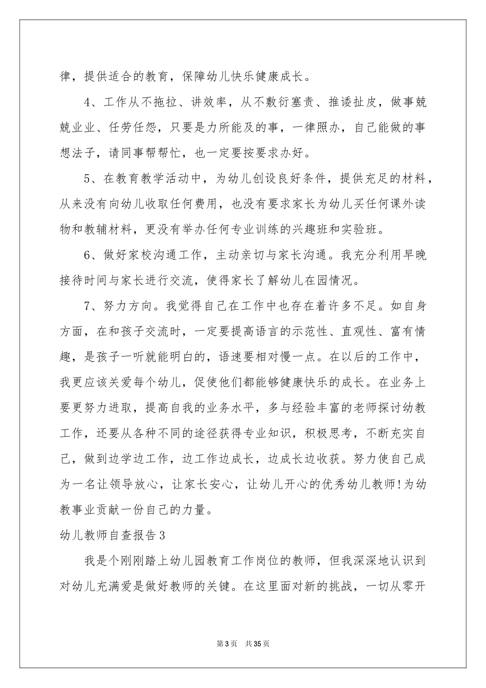 幼儿教师自查报告_第3页