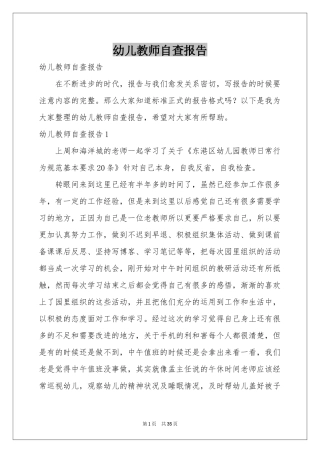幼儿教师自查报告