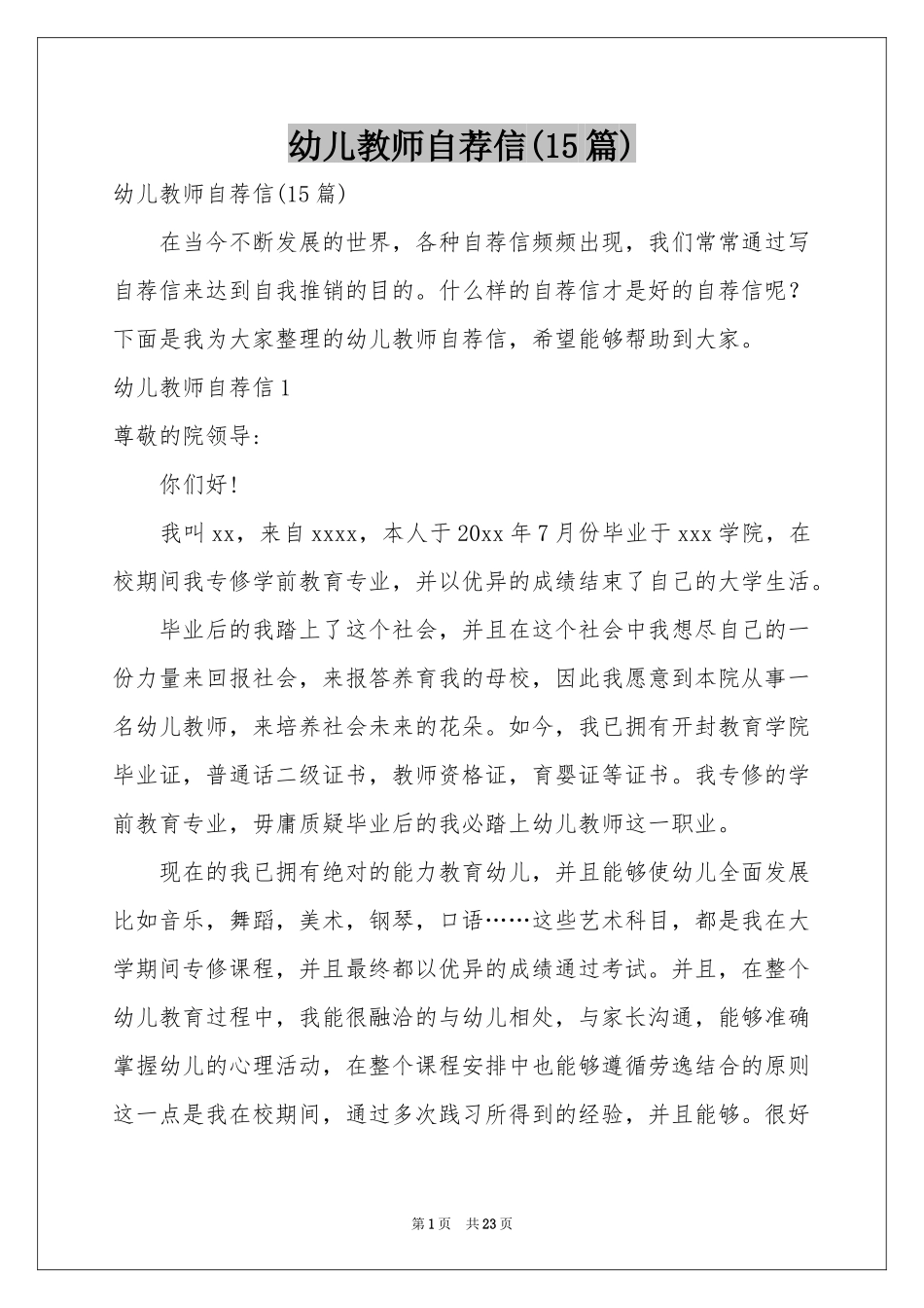 幼儿教师自荐信(15篇)_第1页