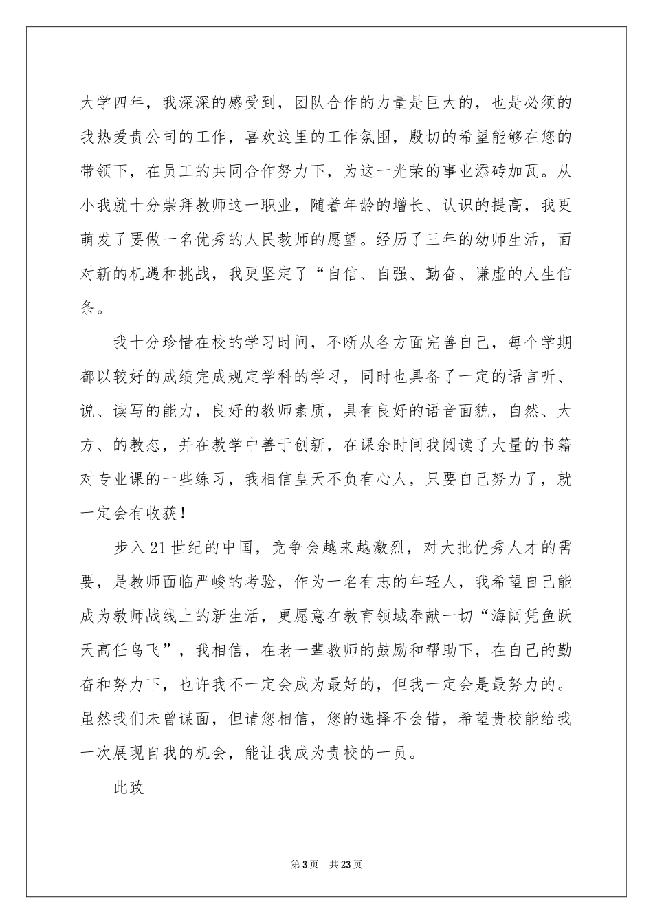 幼儿教师自荐信(15篇)_第3页