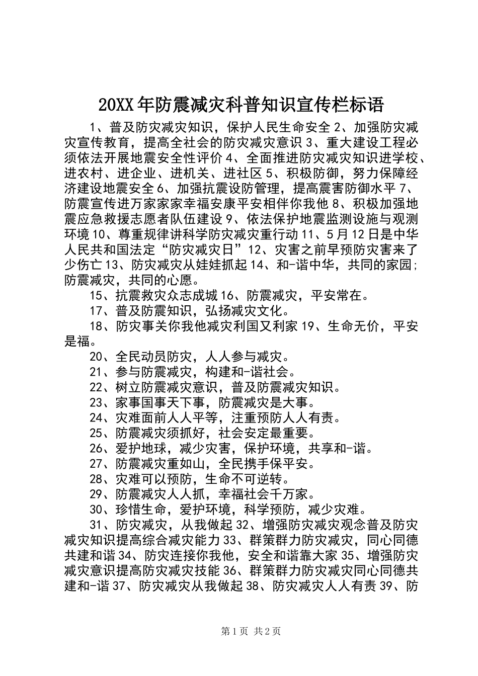 20XX年防震减灾科普知识宣传栏标语_第1页