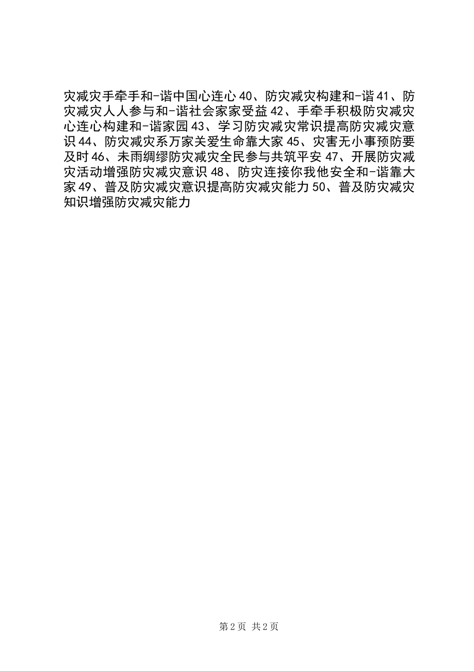 20XX年防震减灾科普知识宣传栏标语_第2页
