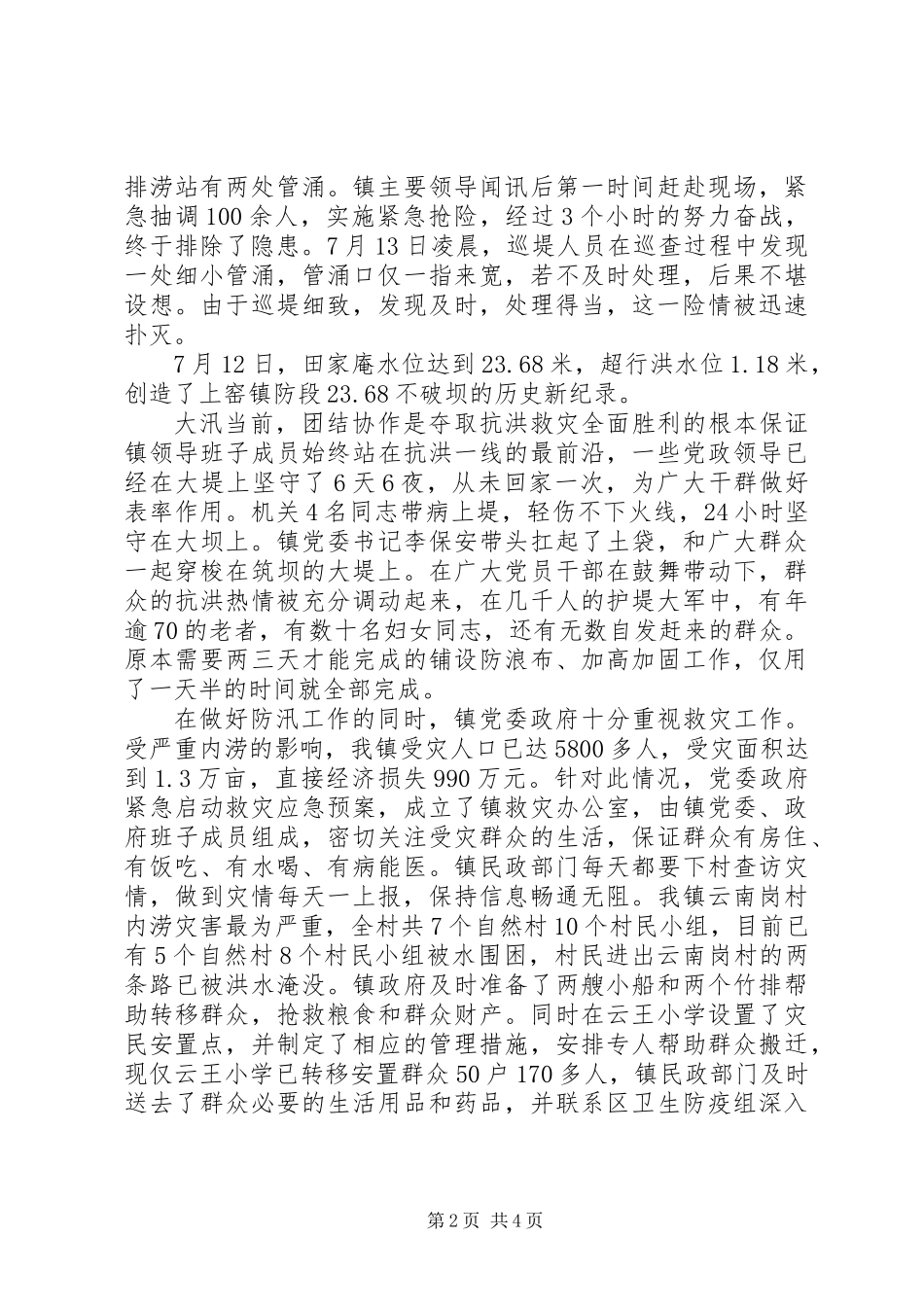 20XX年防汛抗洪救灾先进事迹_第2页