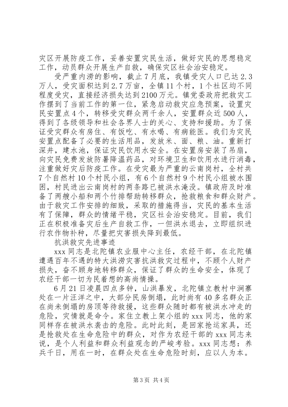 20XX年防汛抗洪救灾先进事迹_第3页
