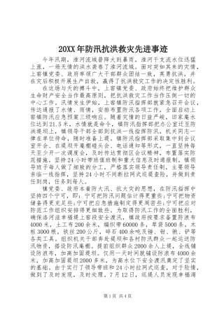 20XX年防汛抗洪救灾先进事迹