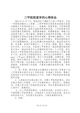 三甲医院复审的心得体会