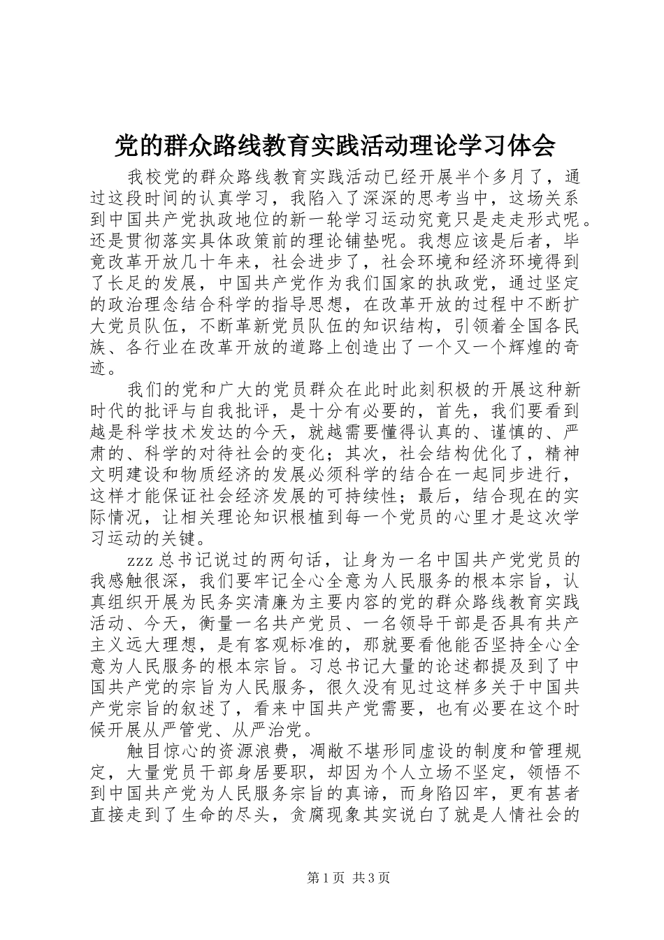 党的群众路线教育实践活动理论学习体会_第1页
