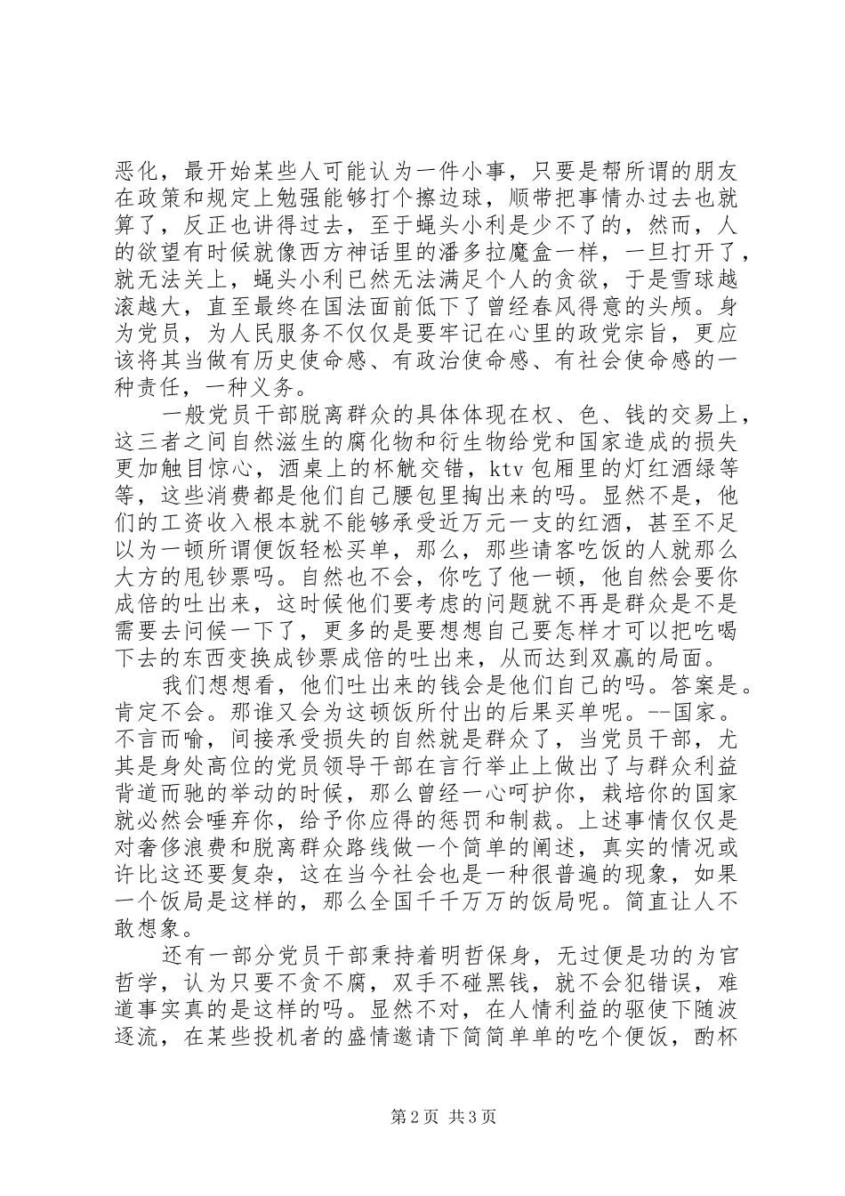党的群众路线教育实践活动理论学习体会_第2页