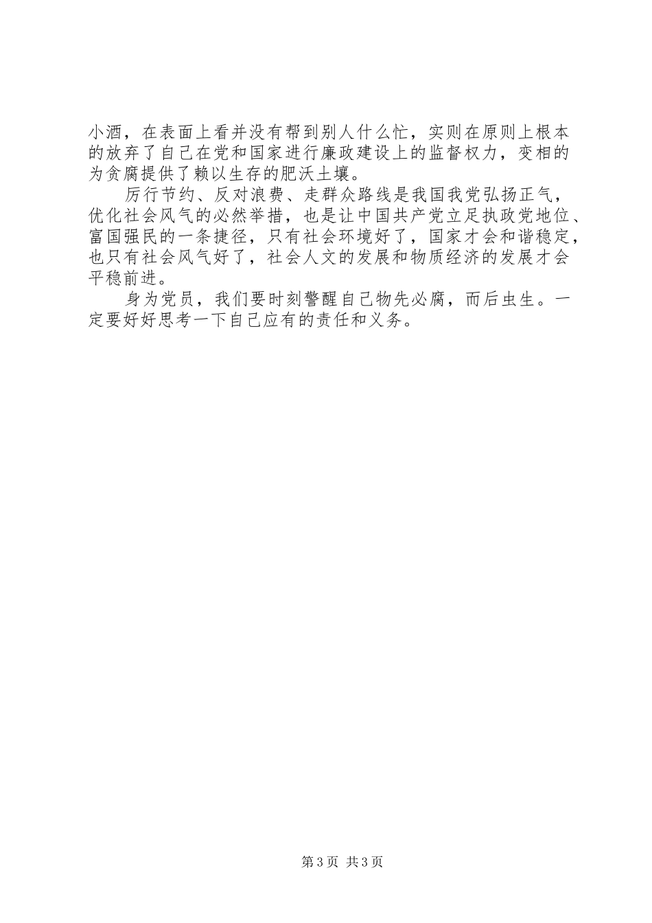 党的群众路线教育实践活动理论学习体会_第3页