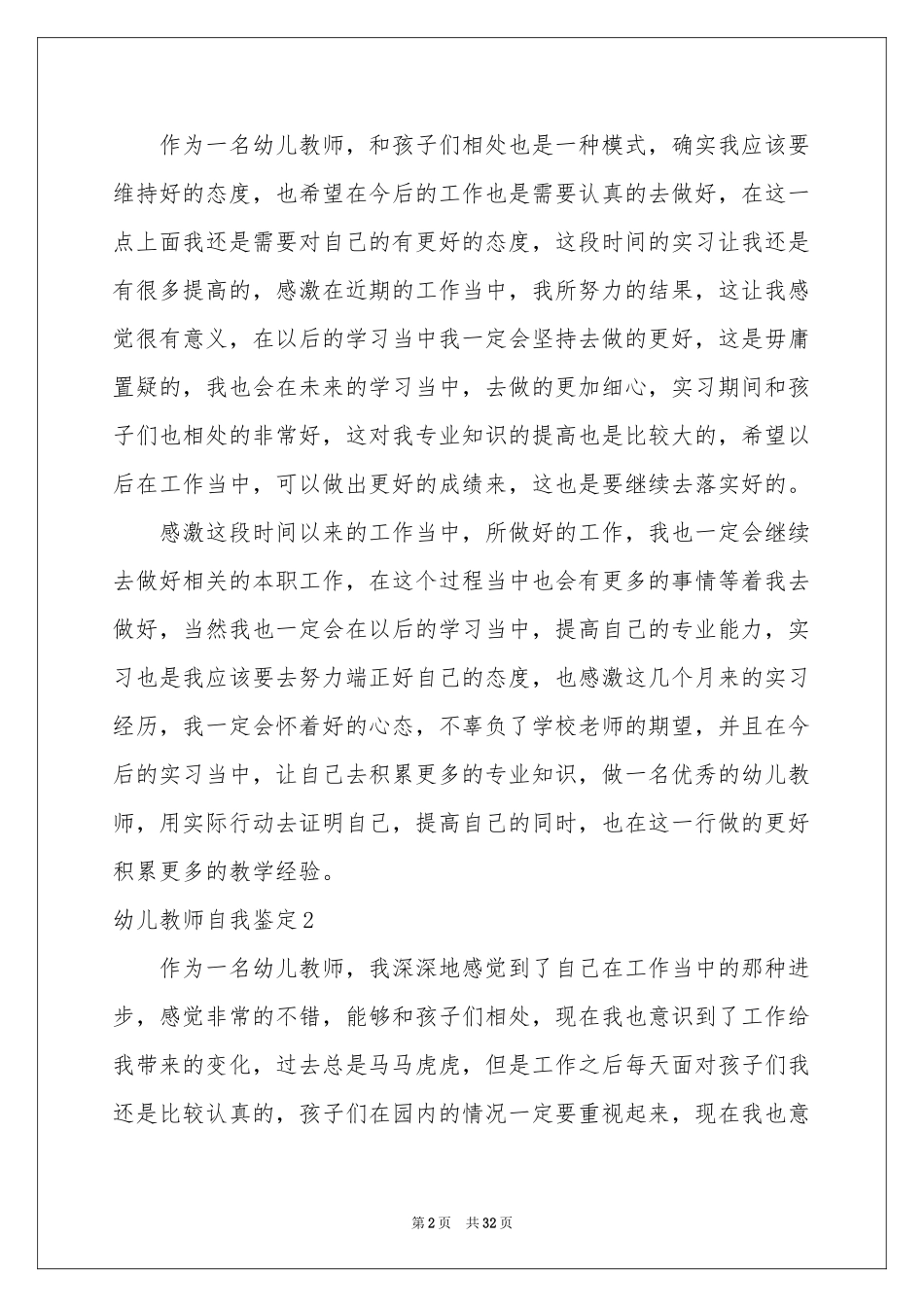 幼儿教师自我鉴定15篇_第2页