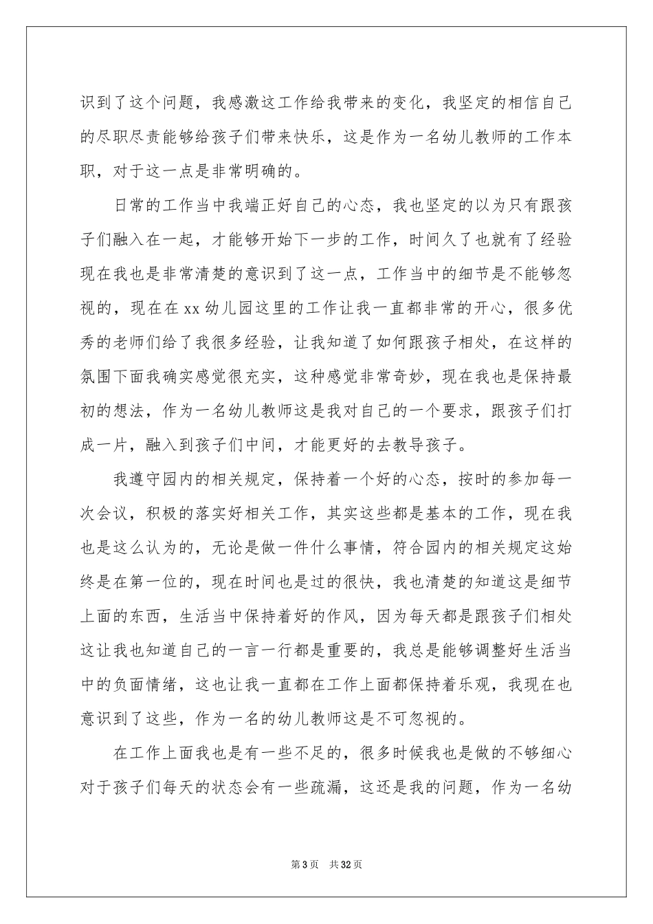 幼儿教师自我鉴定15篇_第3页