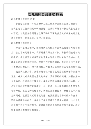 幼儿教师自我鉴定15篇