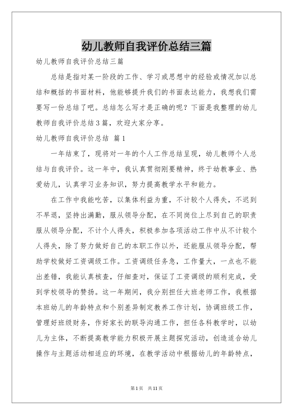 幼儿教师自我评价参考总结三篇_第1页