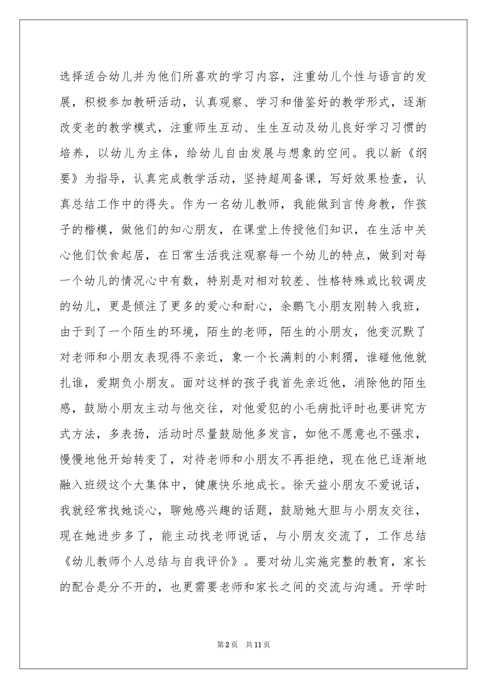幼儿教师自我评价参考总结三篇_第2页
