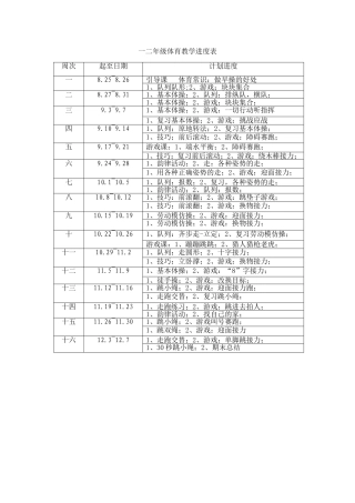 一二年级体育教学进度表