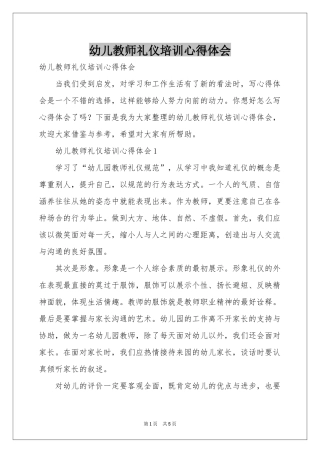 幼儿教师礼仪培训体会心得