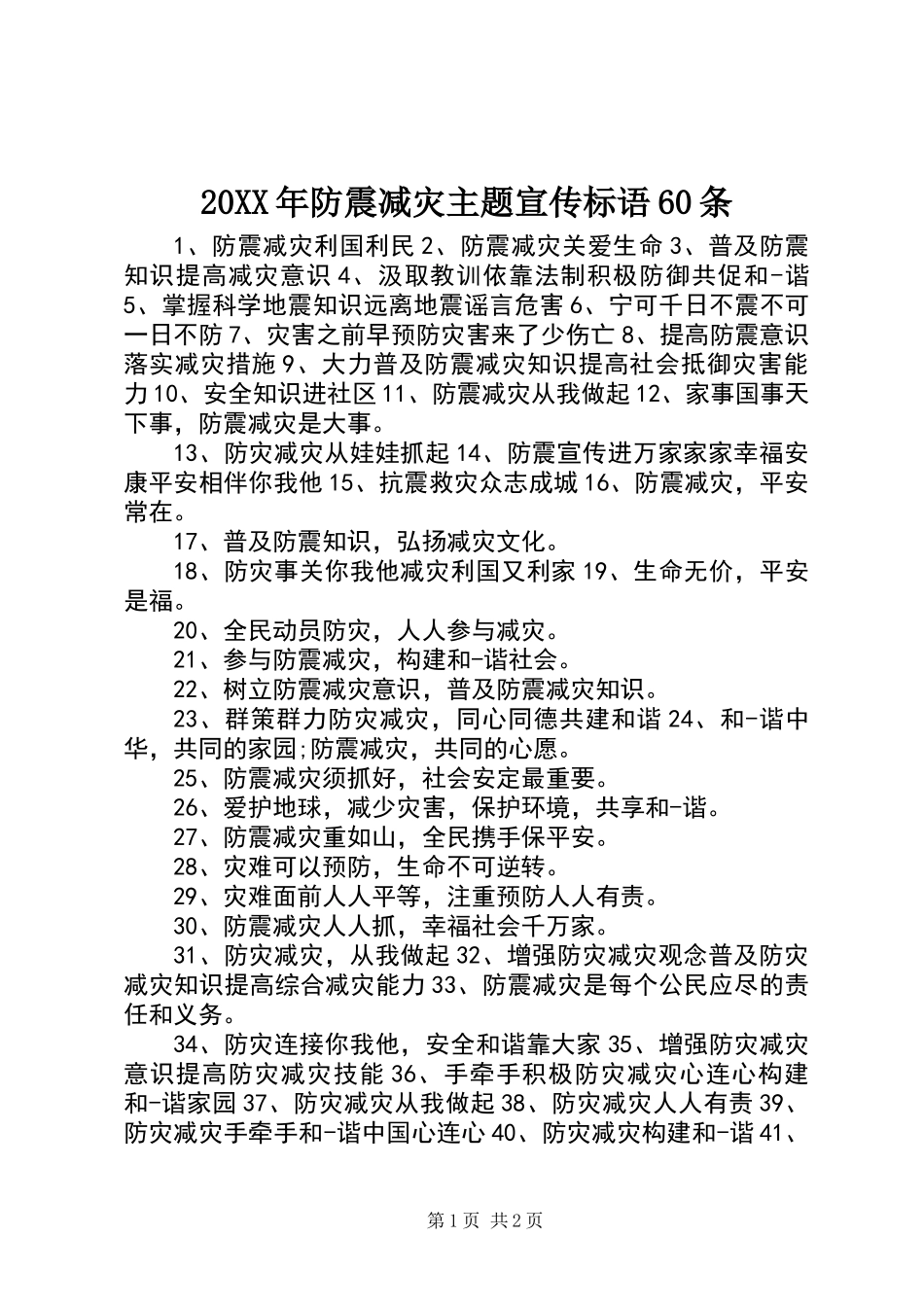 20XX年防震减灾主题宣传标语60条_第1页