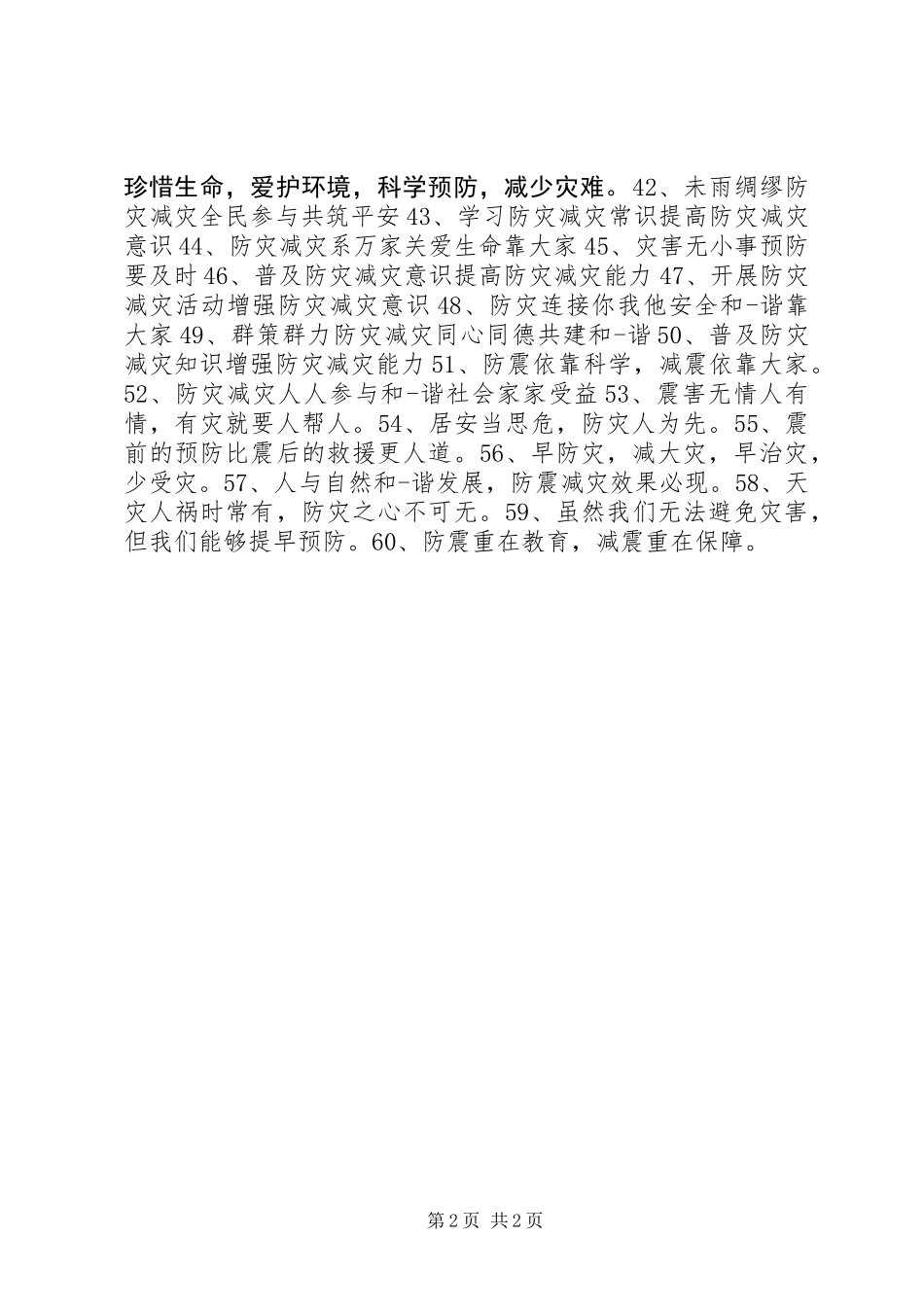 20XX年防震减灾主题宣传标语60条_第2页