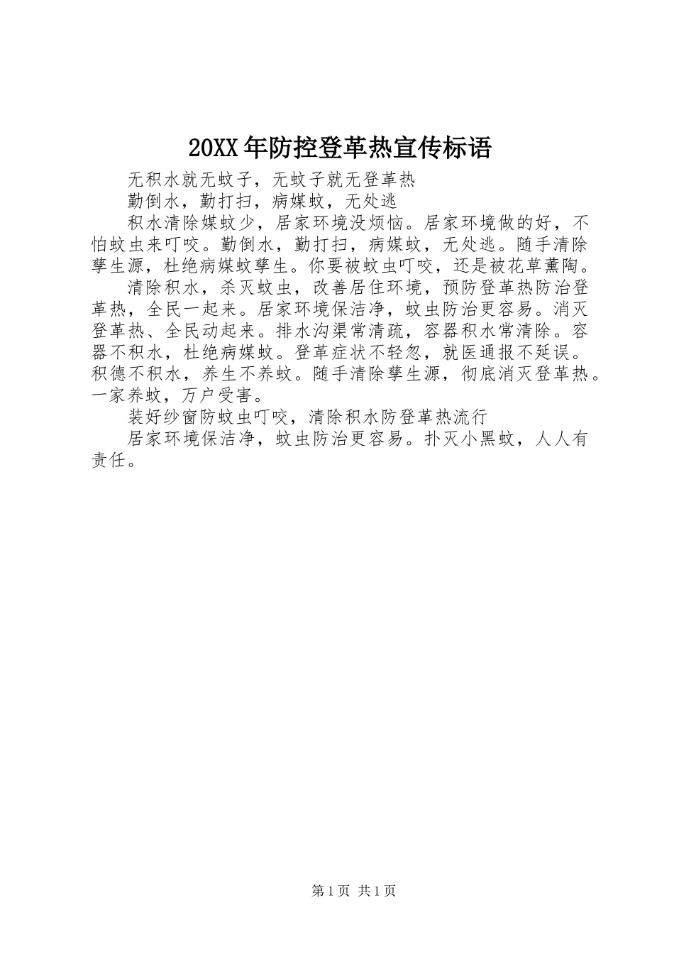 20XX年防控登革热宣传标语_第1页