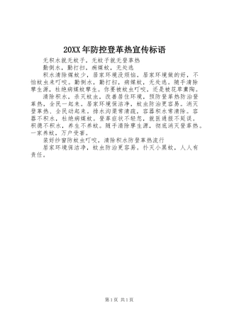 20XX年防控登革热宣传标语