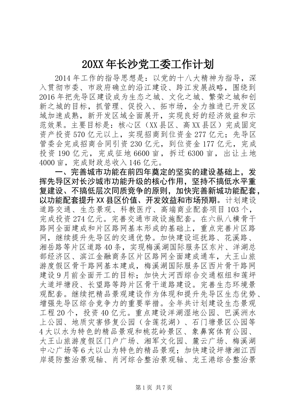 20XX年长沙党工委工作计划_第1页