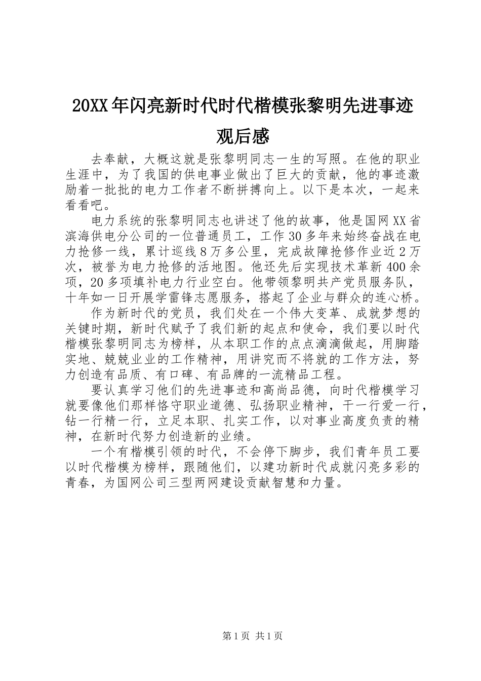 20XX年闪亮新时代时代楷模张黎明先进事迹观后感_第1页