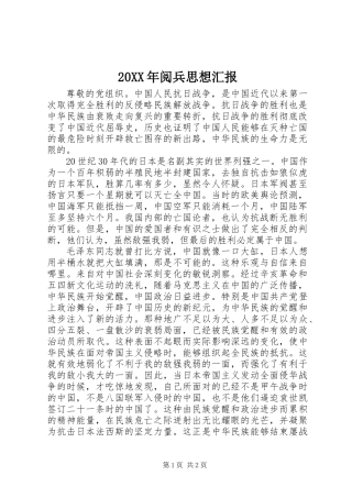 20XX年阅兵思想汇报