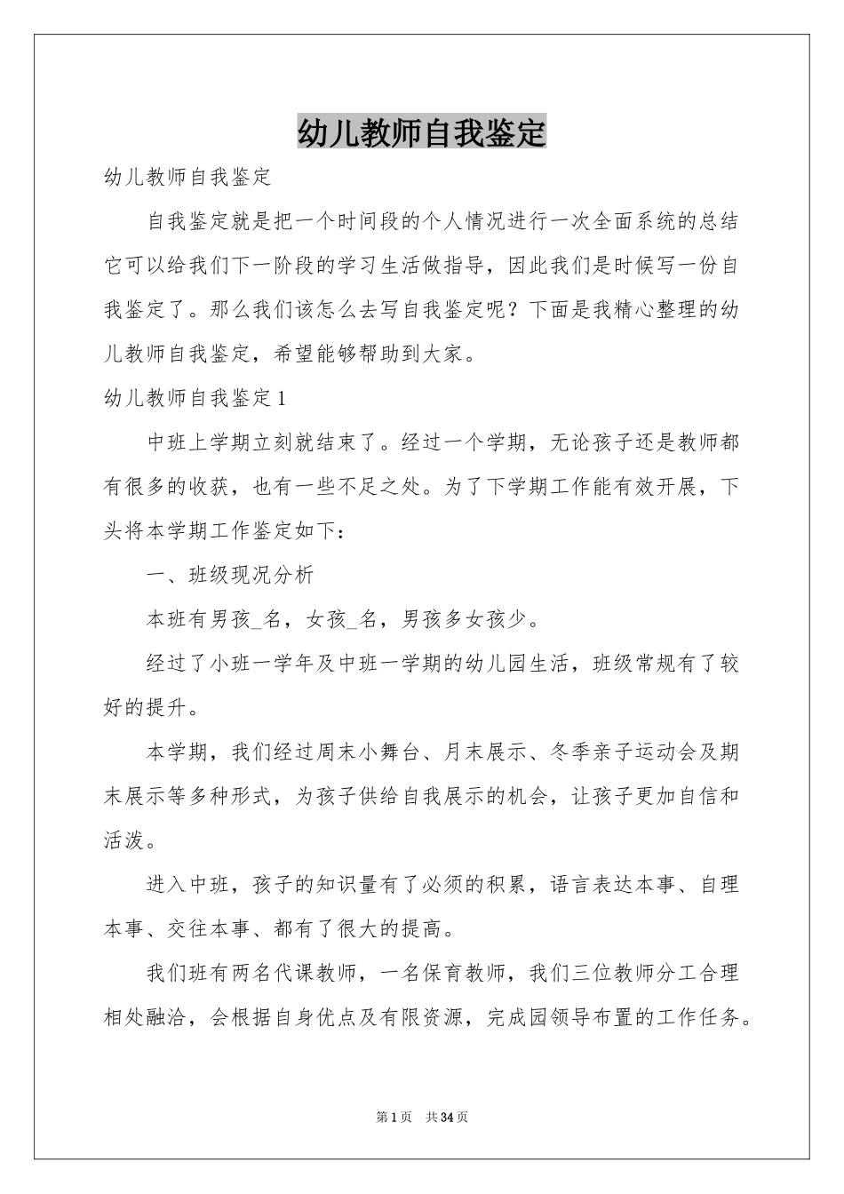 幼儿教师自我鉴定_第1页